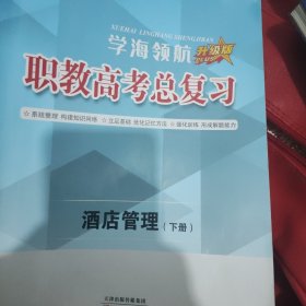 职教高考总复习酒店管理下册