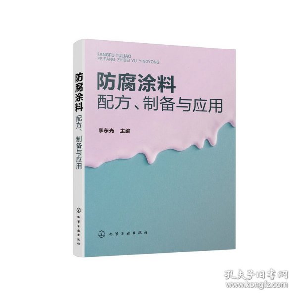 防腐涂料配方、制备与应用