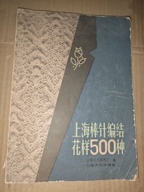 上海棒针编结花样500种