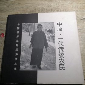 中国摄影家赵震海作品集 ：中原 一代传统农民