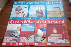 演讲与口才（2020年第11期，2021年17.18.21.22.23.24期）