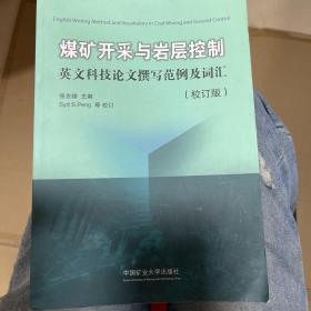 煤矿开采与岩层控制英文科技论文撰写范例及词汇(校订版)