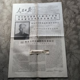 老报纸：人民日报1980年5月16日（伟大的马克思主义者无产阶级革命家刘少奇同志永垂不朽，恢复毛泽东思想的本来面目，梁中玉同志追悼会在成都举行）