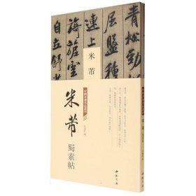 中国书迹名品丛刊米芾蜀素帖