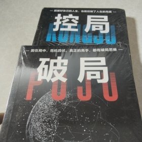 破局，控局，（百万畅销书《格局》作者何权峰，影响数百万人命运的觉醒之书。古今中外人士都在践行的人生破局之道。决定人上限的，是一个人破局的能力·悦读纪·）