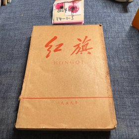 红旗1959年13-24期