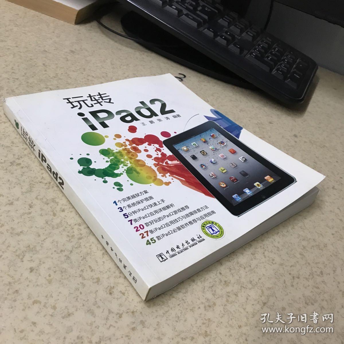 玩转iPad2