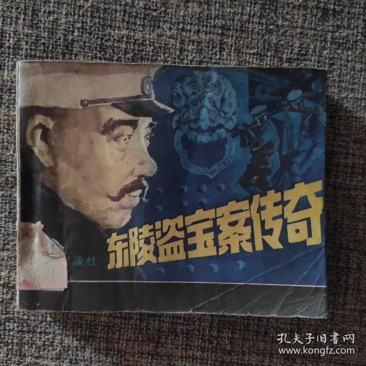 《东陵盗宝案传奇》1985年一版一印