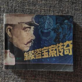 《东陵盗宝案传奇》1985年一版一印