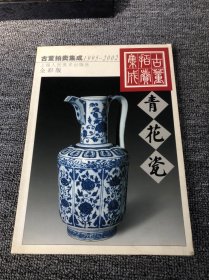 古董拍卖集成:1995～2002:全彩版.青花瓷