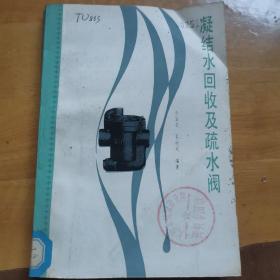 凝结水回收及疏水阀