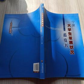 寧夏大學(xué)生發(fā)展?fàn)顩r藍(lán)氣書