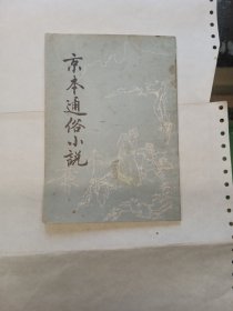 《京本通俗小说》上海古籍出版社