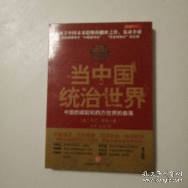 当中国统治世界：西方世界的衰落和中国的崛起