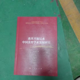 改革开放以来中国美育学术发展研究