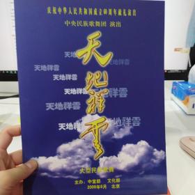 音乐类节目单 ：天地祥云   ——2009年中央民族歌舞团