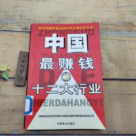 中国最赚钱的十二大行业:最新行业经济分析