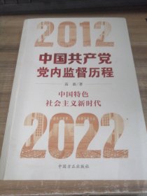 中国共产党党内监督历程