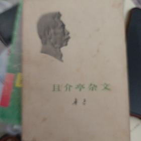 且介亭杂文