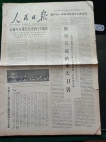 人民日报，1978年2月26日五届人大首次会议举行预备会；中国人民政治协商会议第五届全国委员会委员名单世界羽毛球联合会在香港宣告成立，其它详情见图，对开六版。