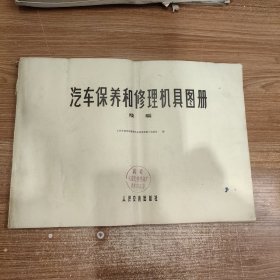 汽车保养和修理机具图册 续编