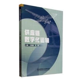 供应链数字化运输 王艳丽,范崩 9787576346930 北京理工大学出版社有限责任公司