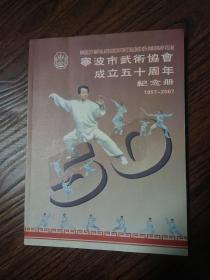 宁波市武术协会成立五十周年纪念册一册，1957年—2007年。