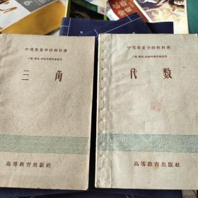 中等专业学校教科书:三角、代数