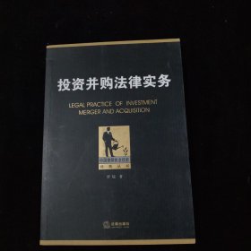 中国律师执业技能经典丛书：投资并购法律实务