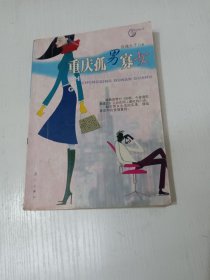 重庆孤男寡女