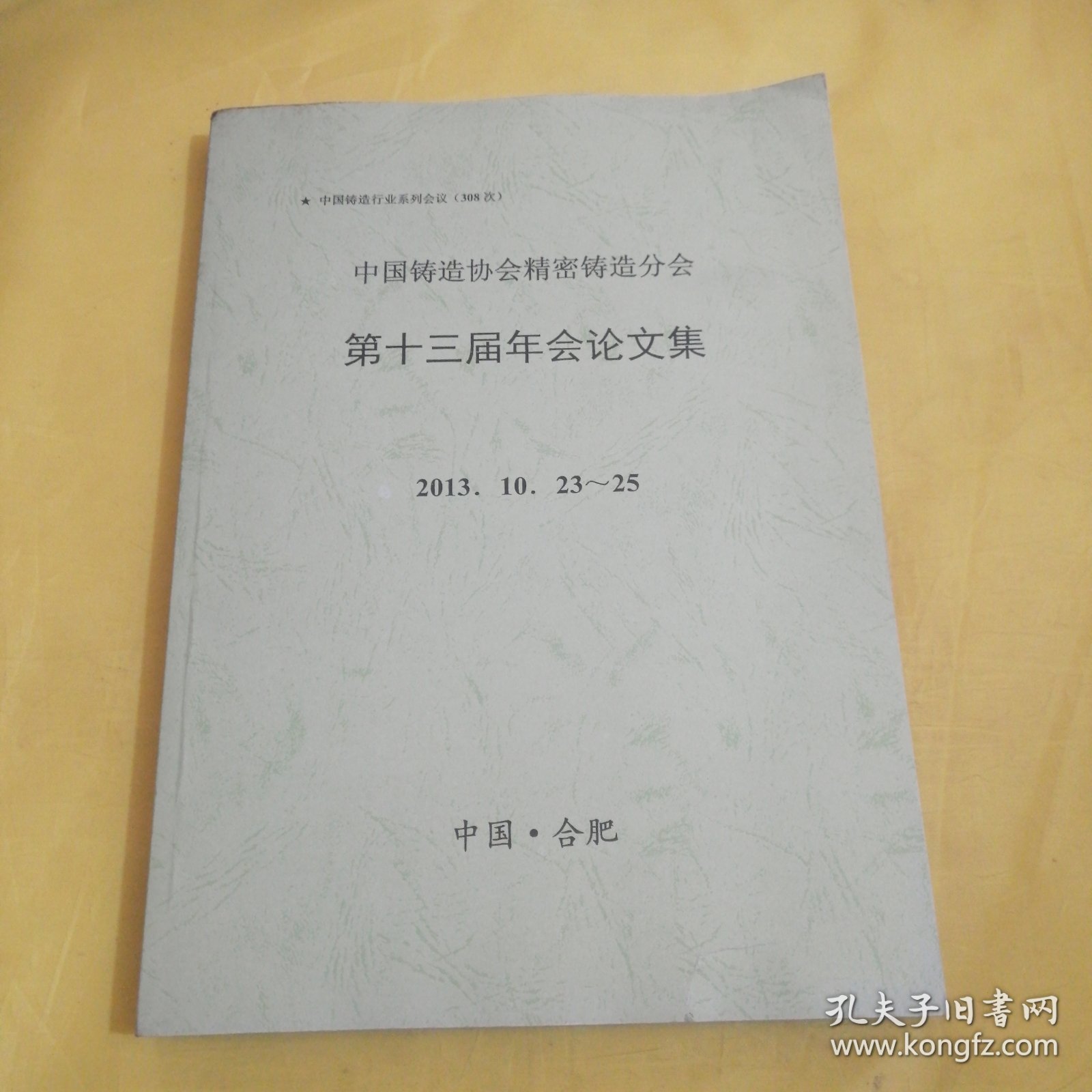点击查看原图 中国铸造协会精密铸造分会第十三届年会论文集