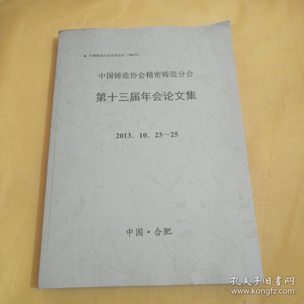 中国铸造协会精密铸造分会第十三届年会论文集