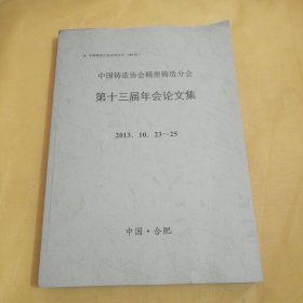 中国铸造协会精密铸造分会第十三届年会论文集