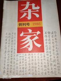 创刊号：杂家·学林出版社 1986