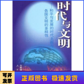 时代与文明：和平与发展的时代主题与各国文明的多样性