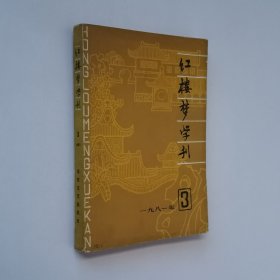 红楼梦学刊1981 3 红楼梦学刊1981年第3辑 总第9辑 大32开 平装本 之二