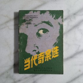 当代奇案选