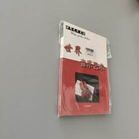 世界音乐艺术 上下