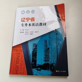 辽宁省专升本英语教材