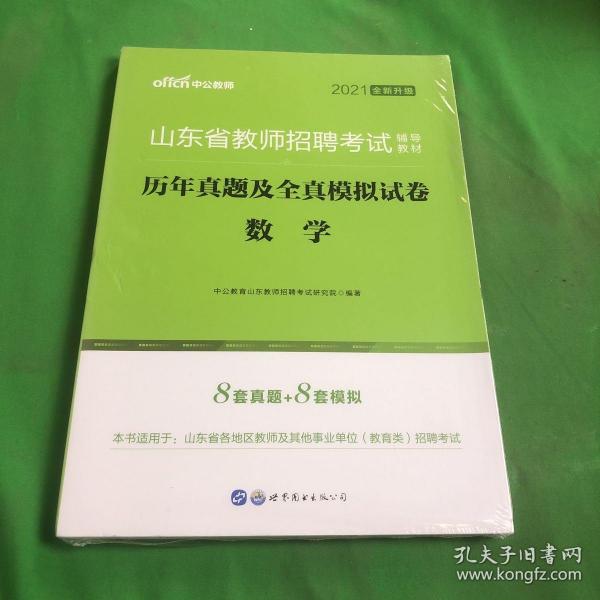 中公版·2018山东省教师招聘考试辅导教材：历年真题及全真模拟试卷数学