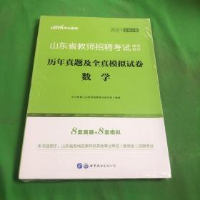 中公版·2018山东省教师招聘考试辅导教材：历年真题及全真模拟试卷数学