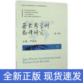 亚太跨学科翻译研究