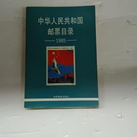 中华人民共和国邮票目录1985