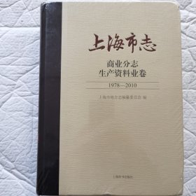 上海市志（商业分志，生产资料业卷1978——2010）书皮破损如图。全新未拆封。