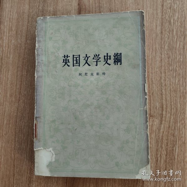 英国文学史纲（1959.10京一版，1980.5二印，646页）