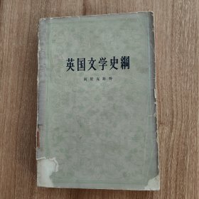 英国文学史纲（1959.10京一版，1980.5二印，646页）