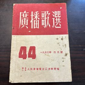 1953年广播歌选44期