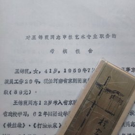 王锦霞申报艺术专业职务的考核报告（钤印河南省京剧团，油印本）