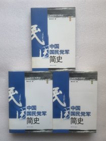 中国国民党军简史 （上中下）