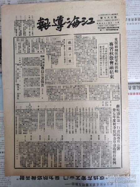 江海导报1948年8月27日，济南特别市军事管制委员会成立，颁布入城守则11条，北宁线上我军开展攻擎歼敌三千再克昌黎，解放济南动摇蒋賊根基，苏皖边区第一行政区专员公署民国37年度秋季粮赋公草征收暂行条例